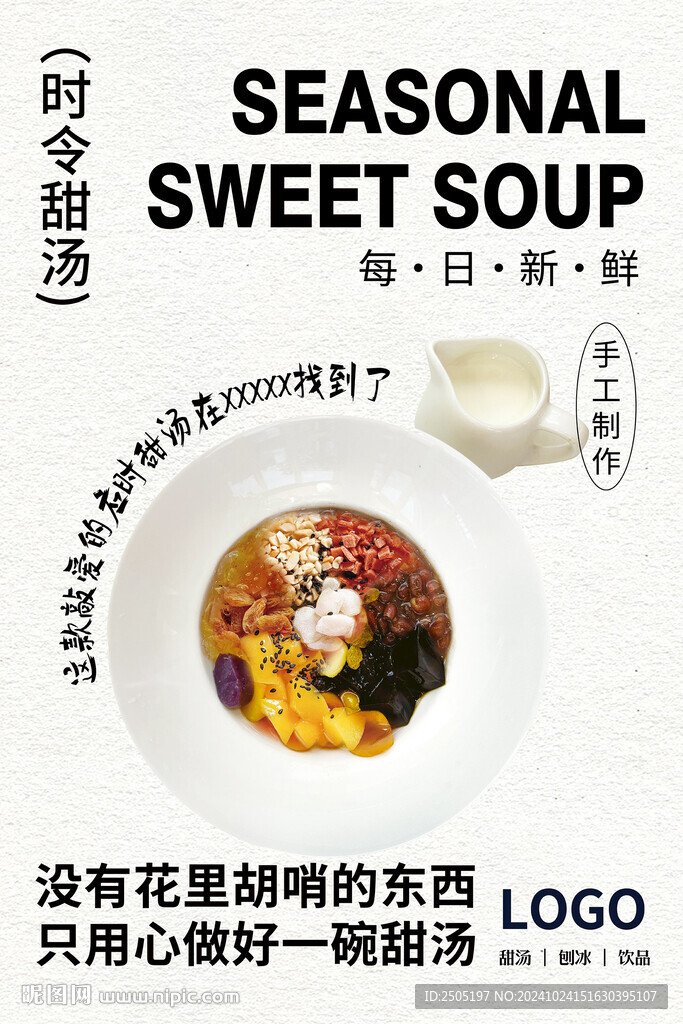 时令甜汤海报