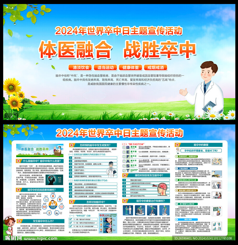 2024年世界卒中日