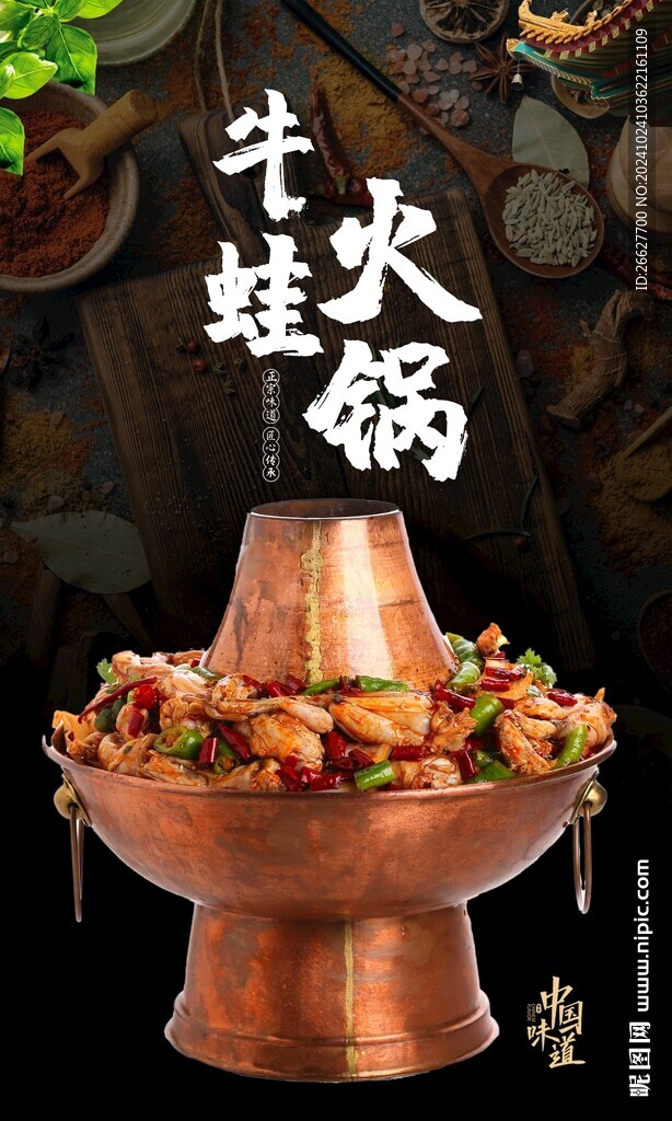 牛蛙火锅