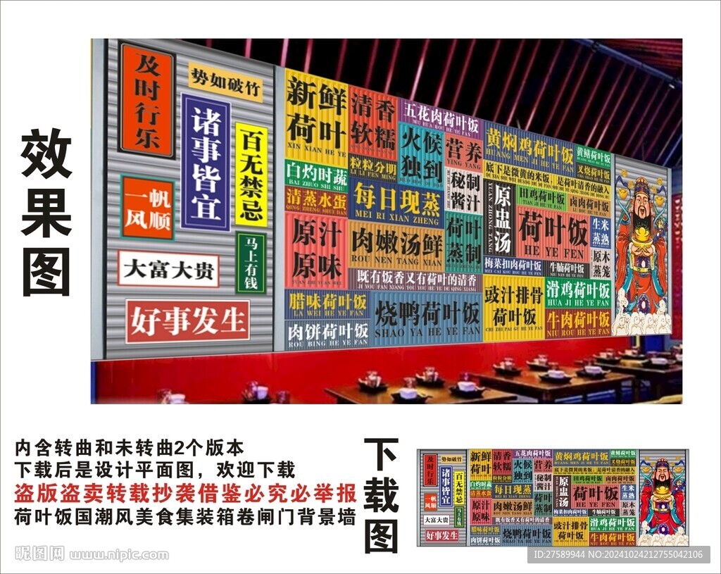国潮荷叶饭财神爷集装箱背景墙