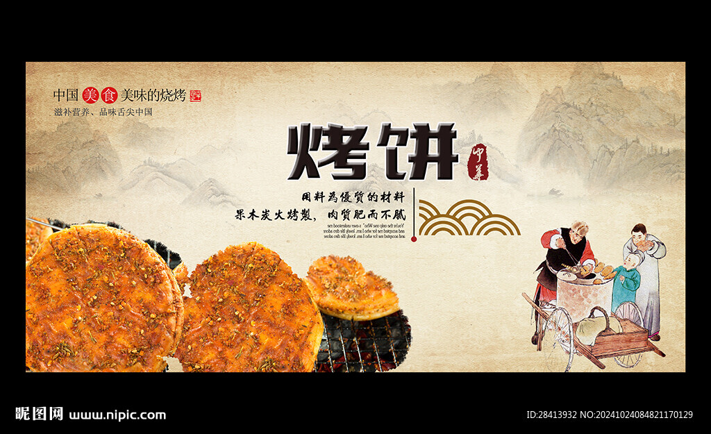 烤饼