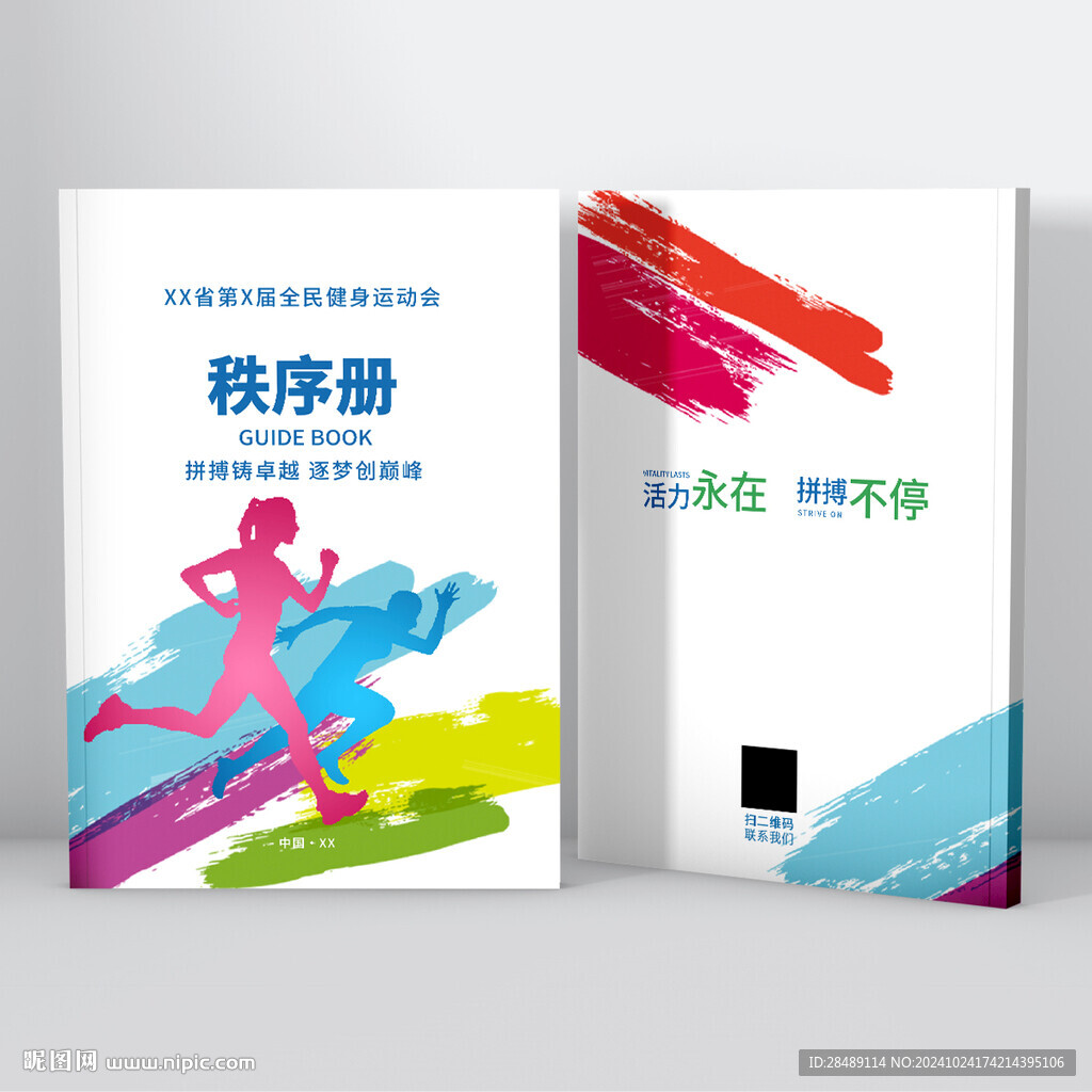 田径秩序册