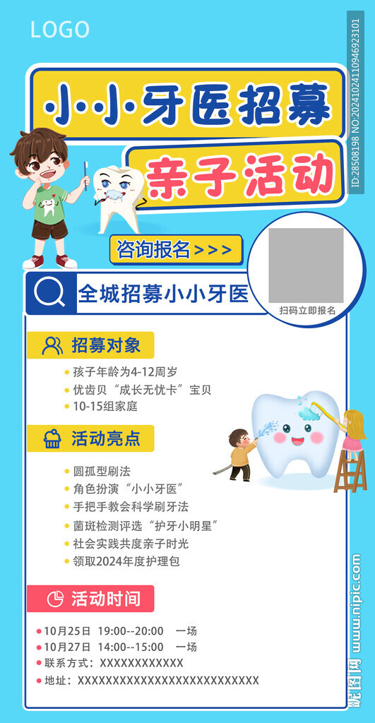 小小牙医活动海报