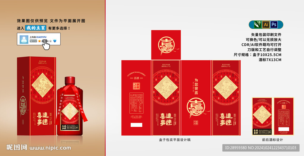 红色喜宴喜酒喜事连连酒