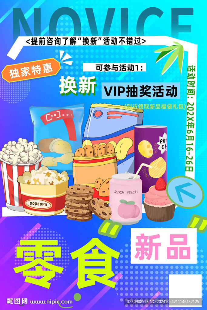 零食