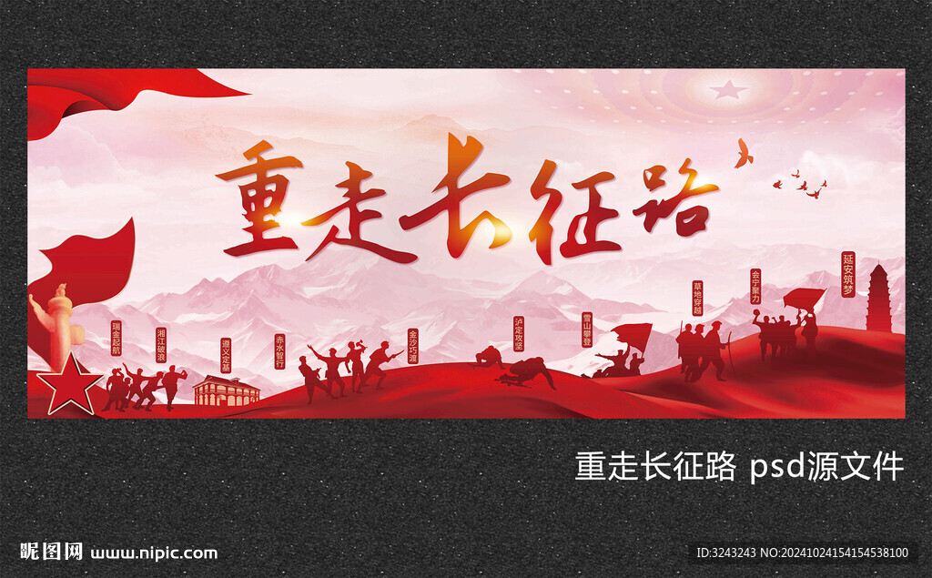 重走长征路
