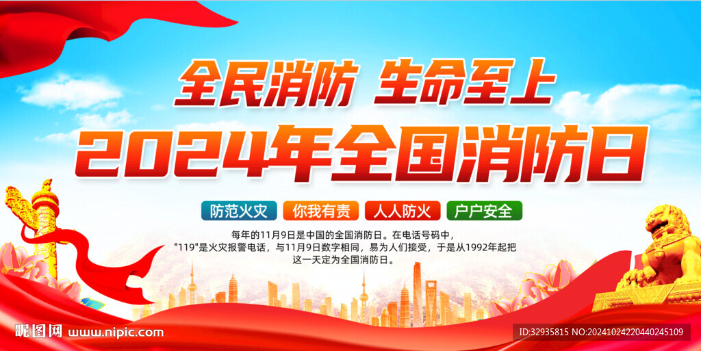 2024消防日