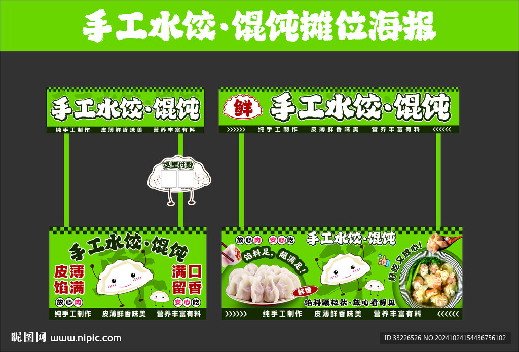 手工水饺馄饨摊位海报