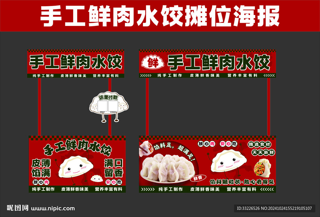 手工鲜肉水饺摊位海报