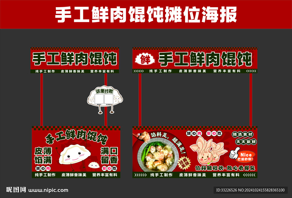 手工鲜肉馄饨摊位海报