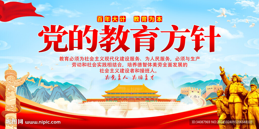 党的教育方针
