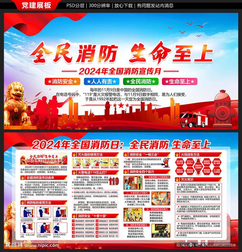 2024年119消防宣传月