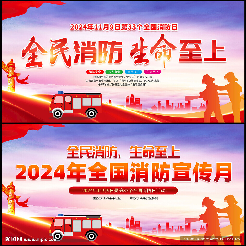 2024年119消防宣传月
