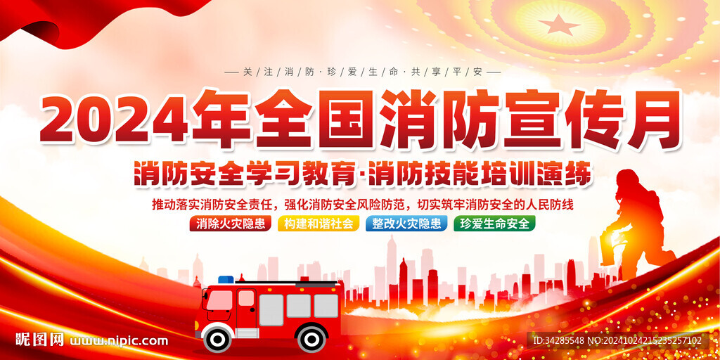 2024消防宣传月