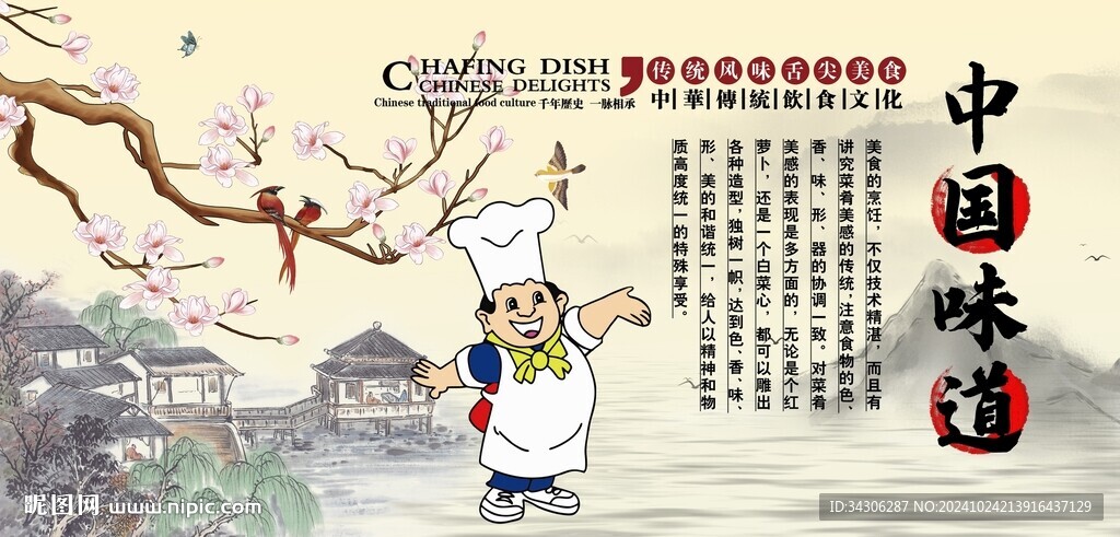 中国味道背景墙