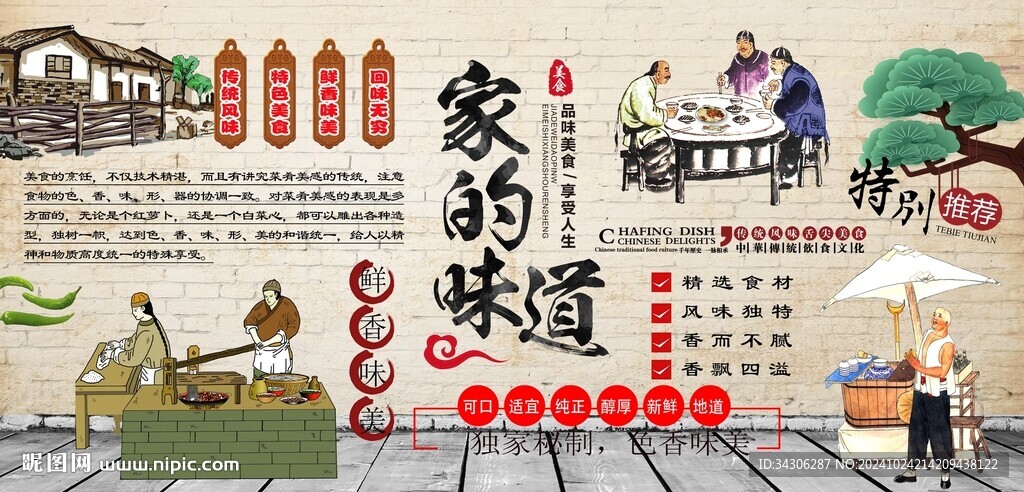 家的味道背景墙