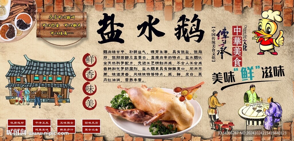 盐水鹅背景墙