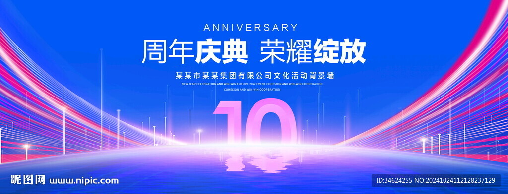 10周年庆典