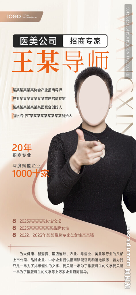 医美人物介绍海报