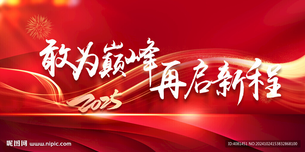 2025再启新程