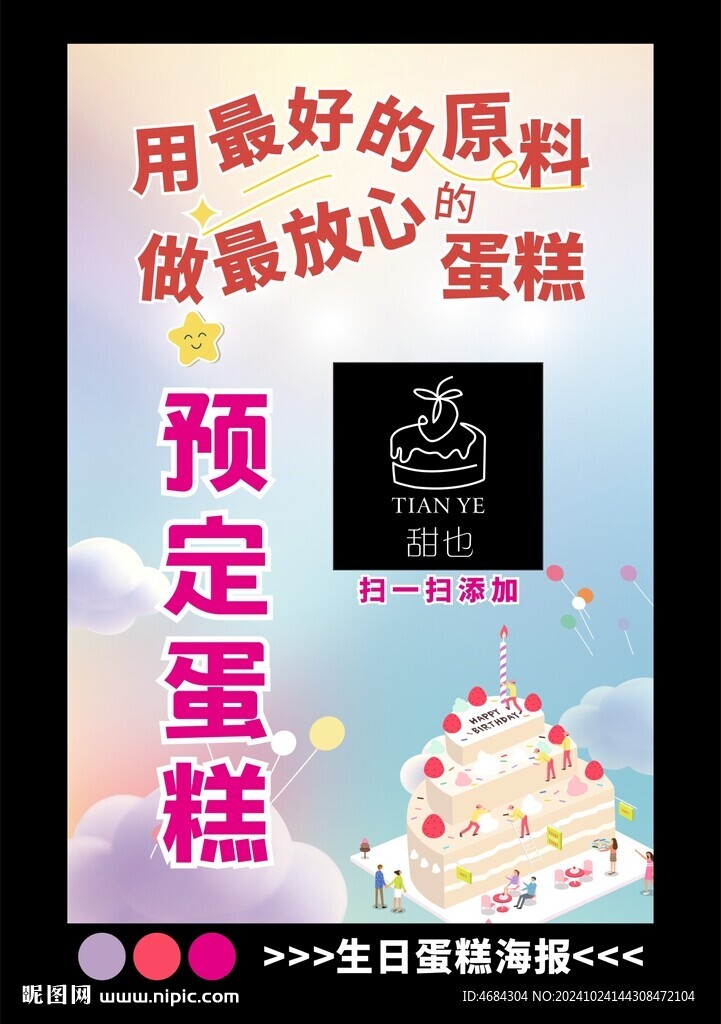 生日蛋糕预定海报