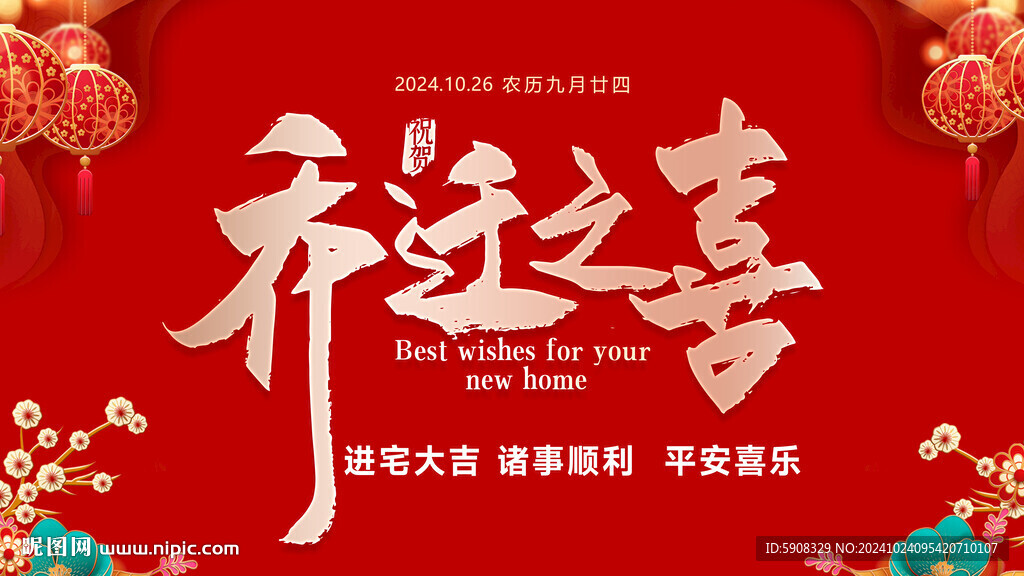 乔迁之喜电子屏画面