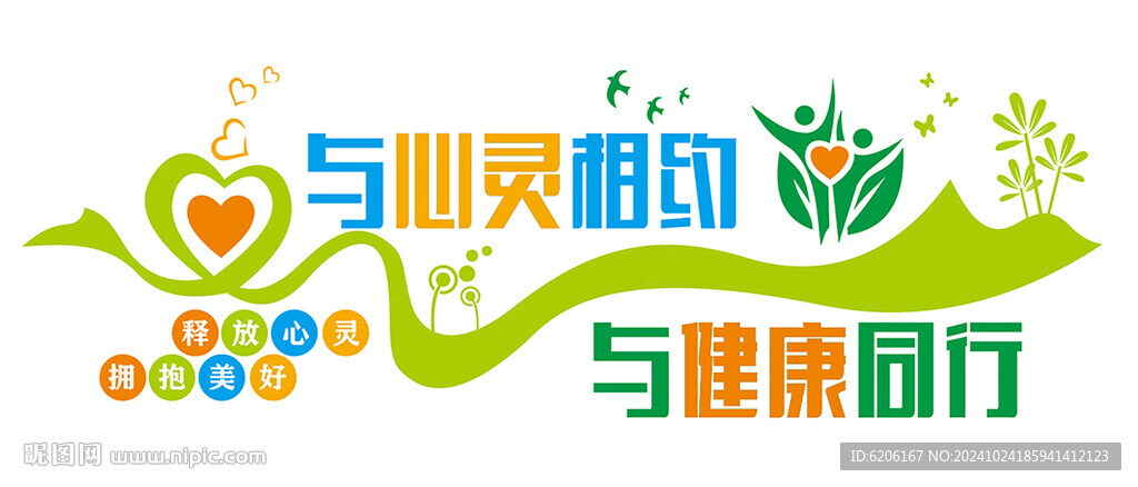 与心灵相约 文化墙