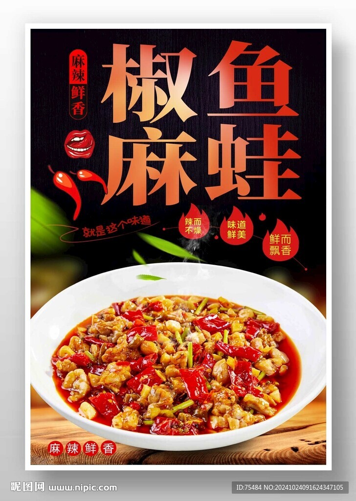 椒麻鱼蛙