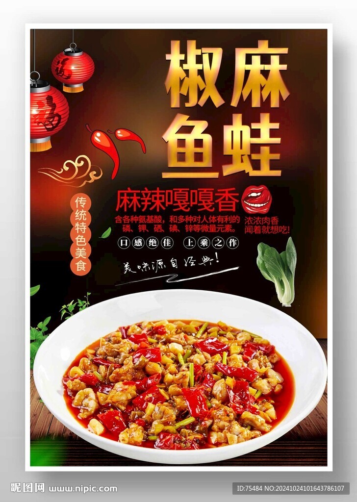 椒麻鱼蛙