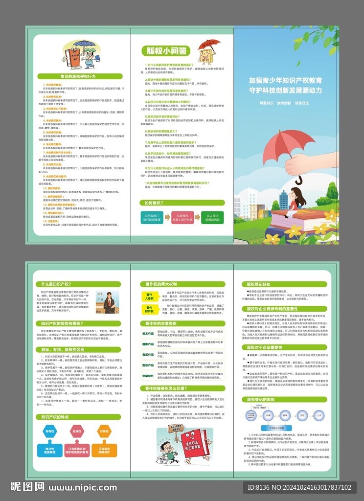知识产权保护三折页