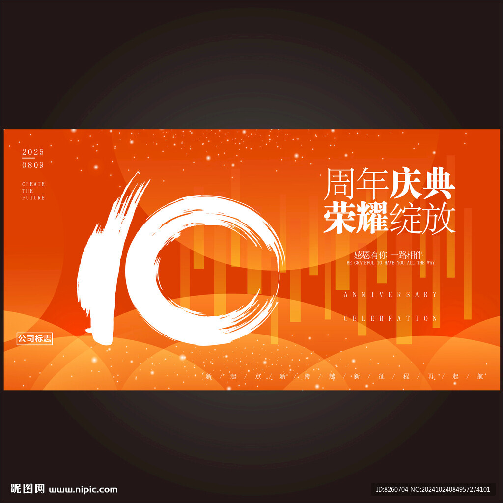 10周年庆  