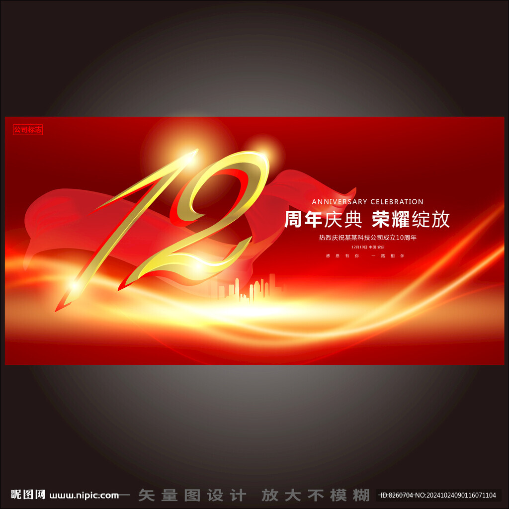 12周年 