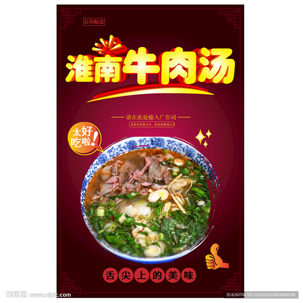 淮南牛肉汤
