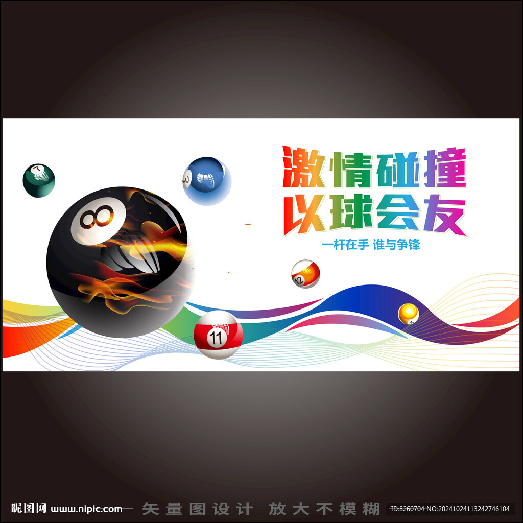 台球宣传海报 