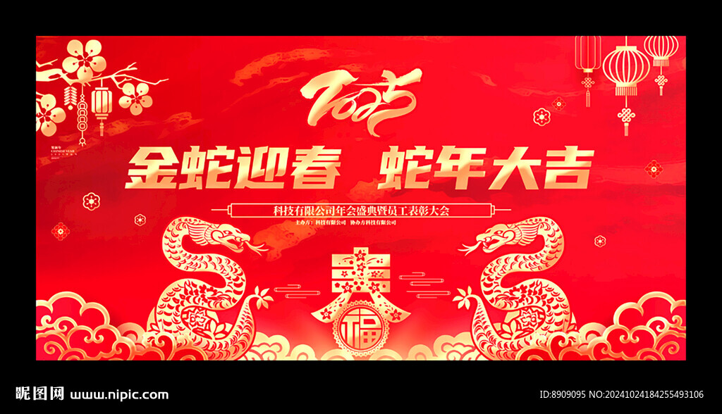 2025蛇年年会背景图