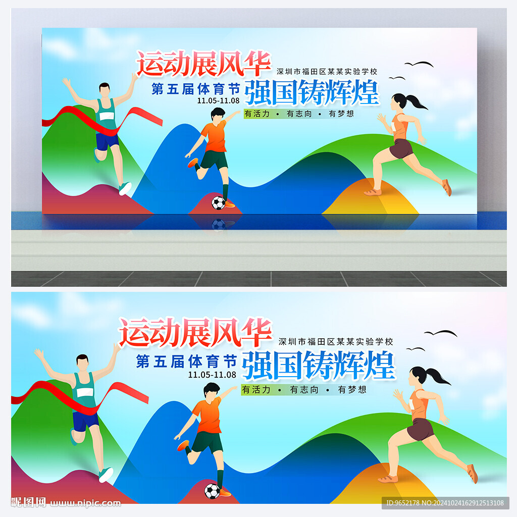 运动会背景