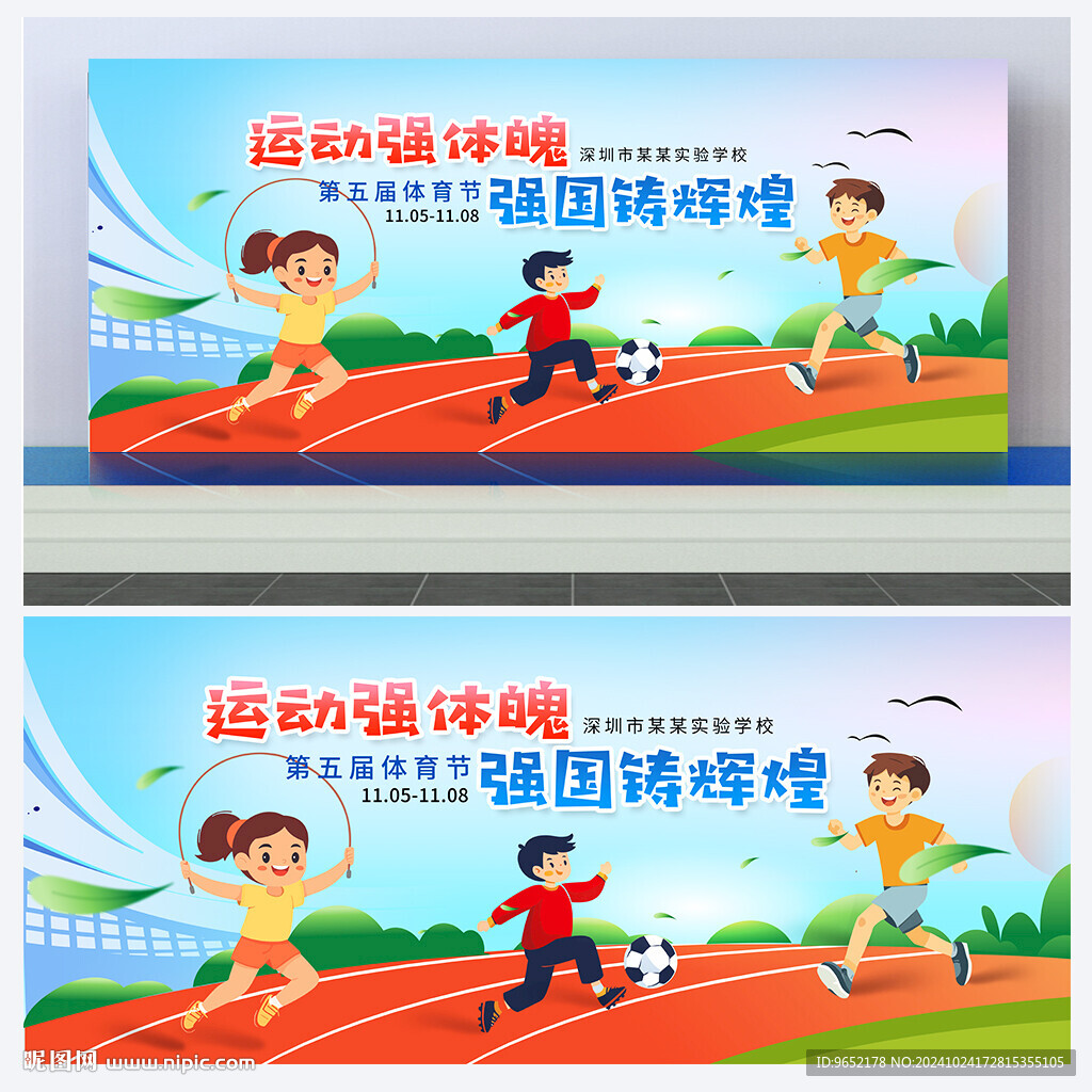 运动会背景