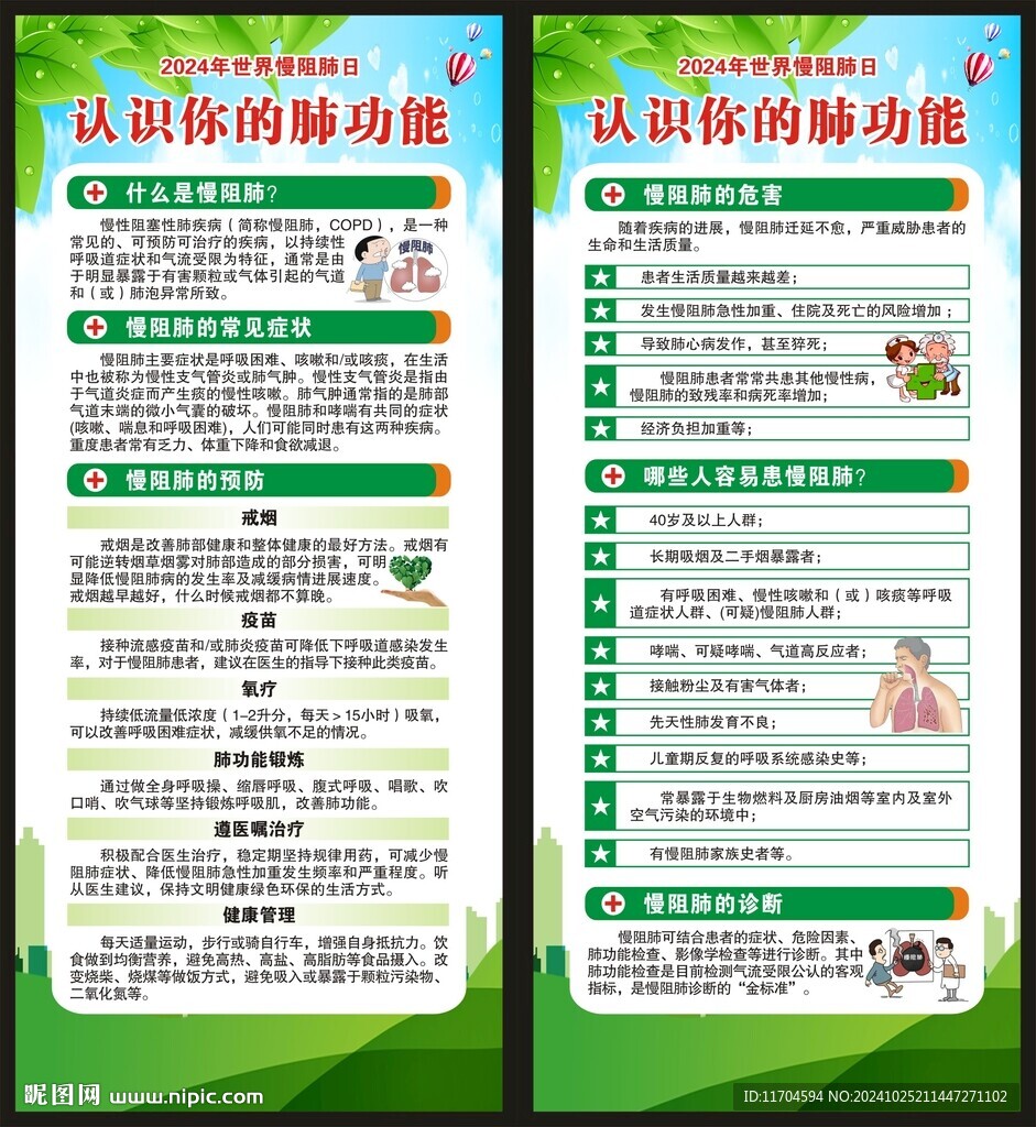 世界慢阻肺日展架