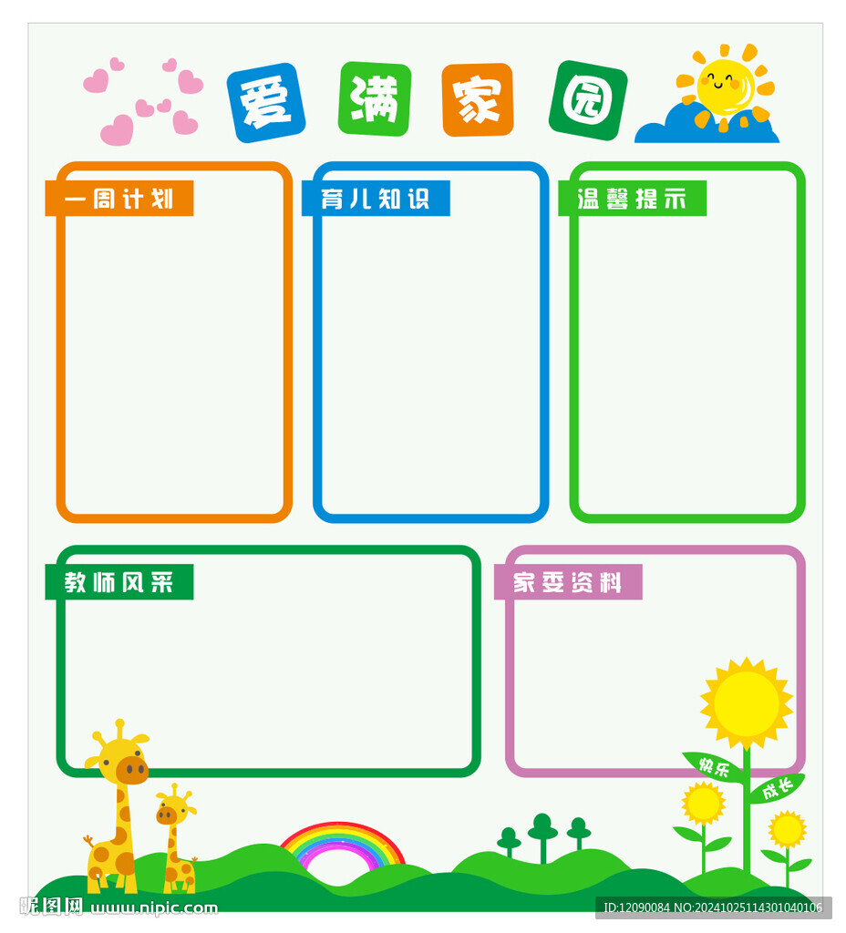 幼儿园公示栏