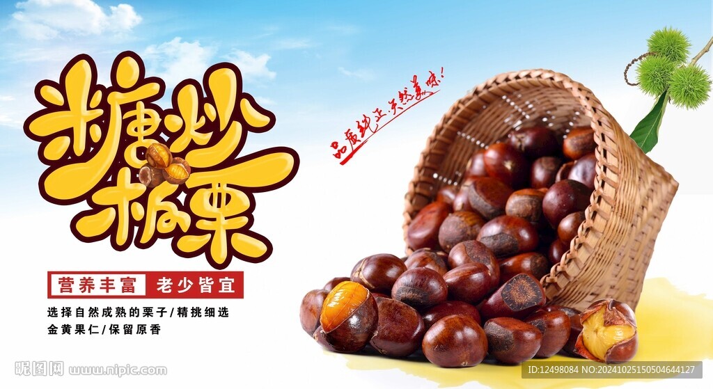 糖炒板栗