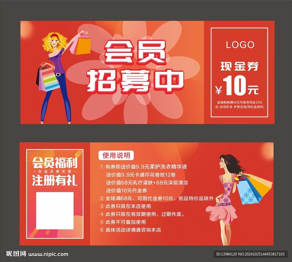 会员招募中代金券