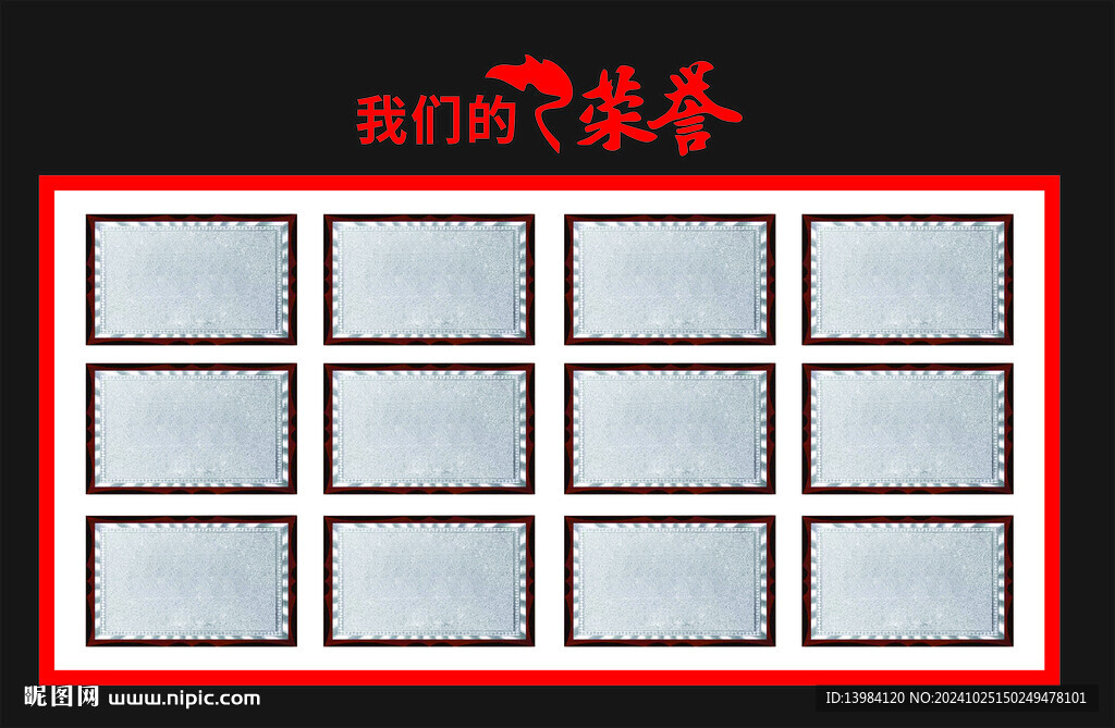 我们的荣誉