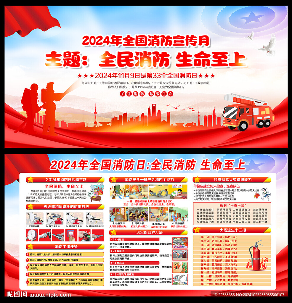 2024年全国消防宣传月海报