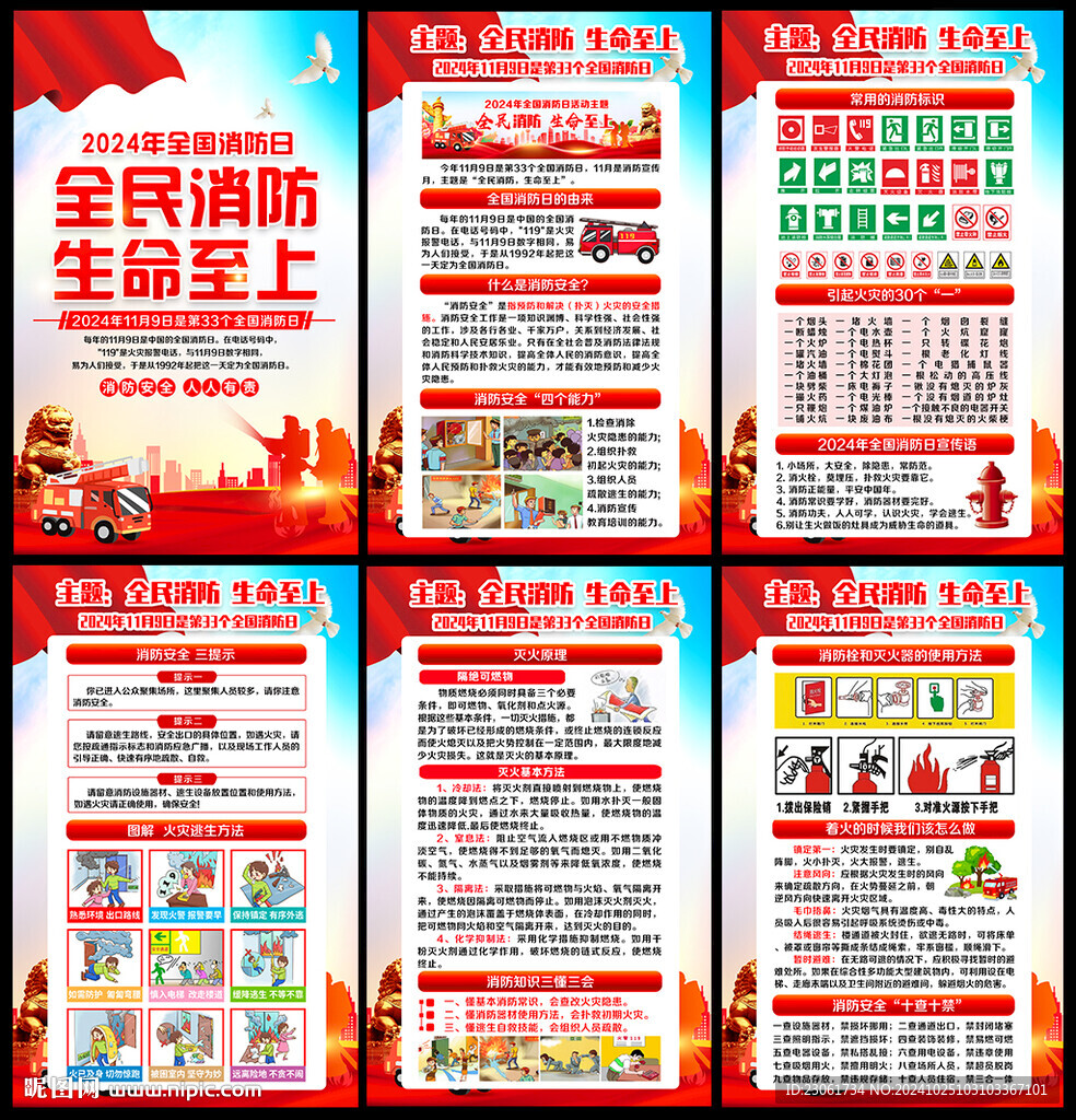 2024年119消防安全月