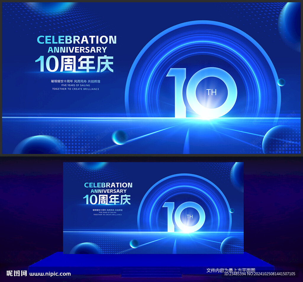 10周年庆