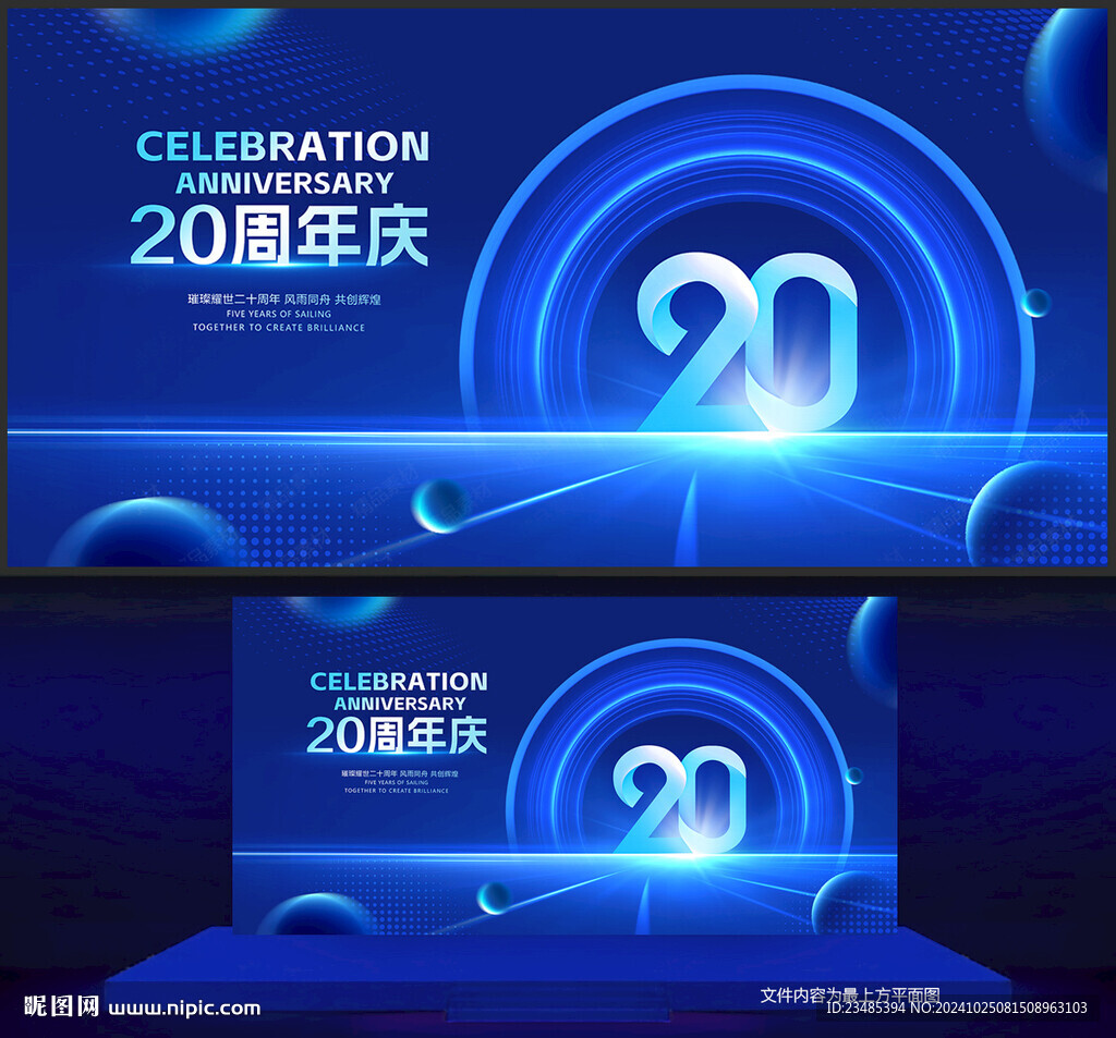 20周年庆