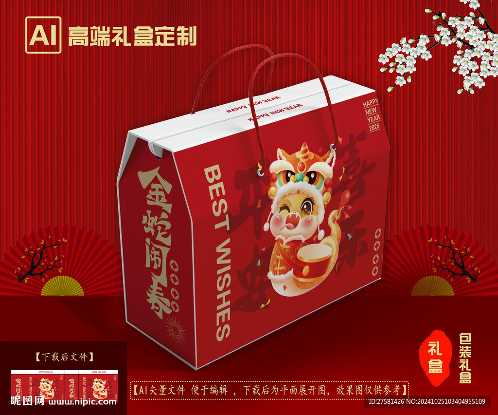 年货包装礼盒
