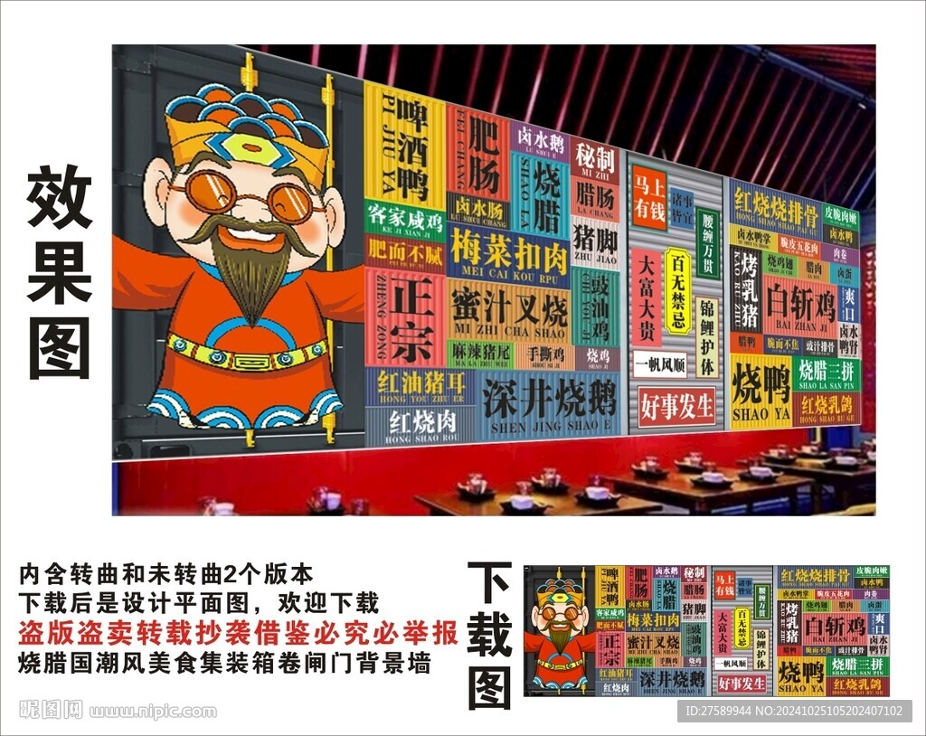 国潮烧腊饭财神爷集装箱背景墙