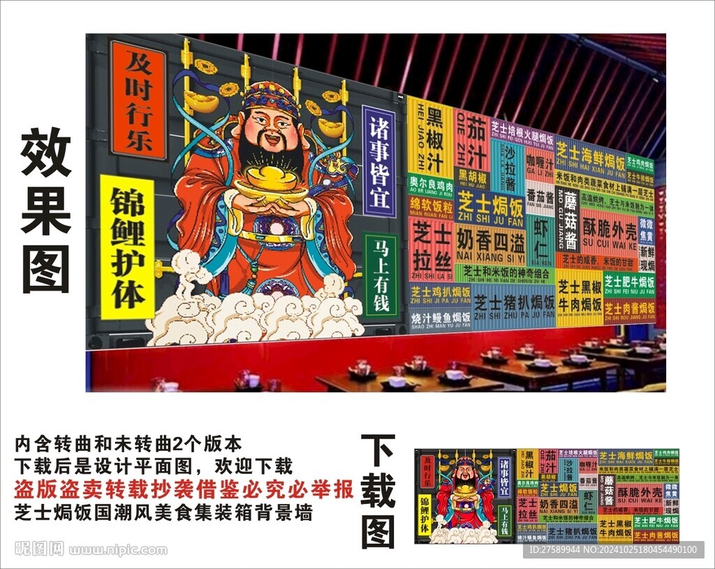 国潮芝士焗饭财神爷集装箱背景墙