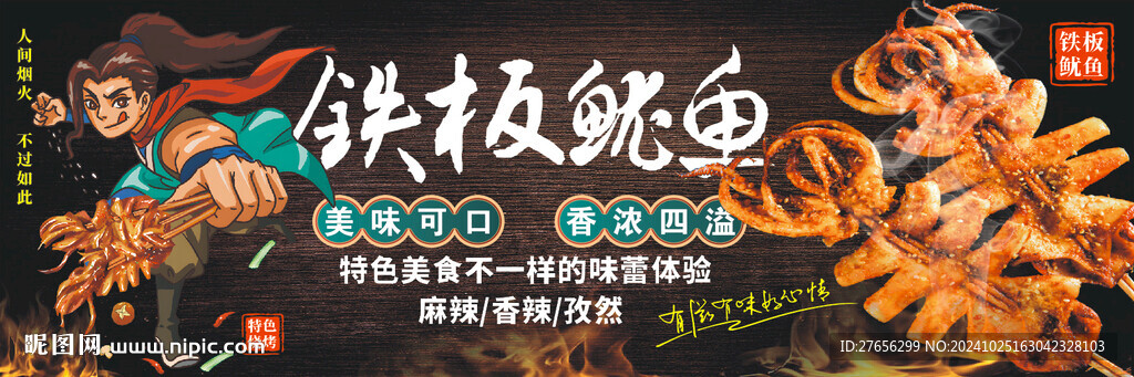 铁板鱿鱼